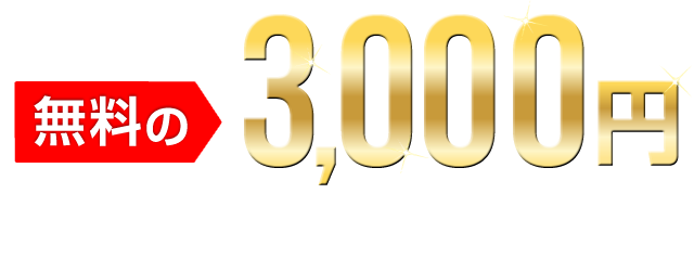 無料の3,000円ボーナスで始めよう